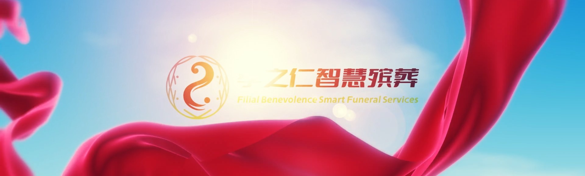 日喀则昂仁孝之仁智慧殡葬陵墓园服务系统平台